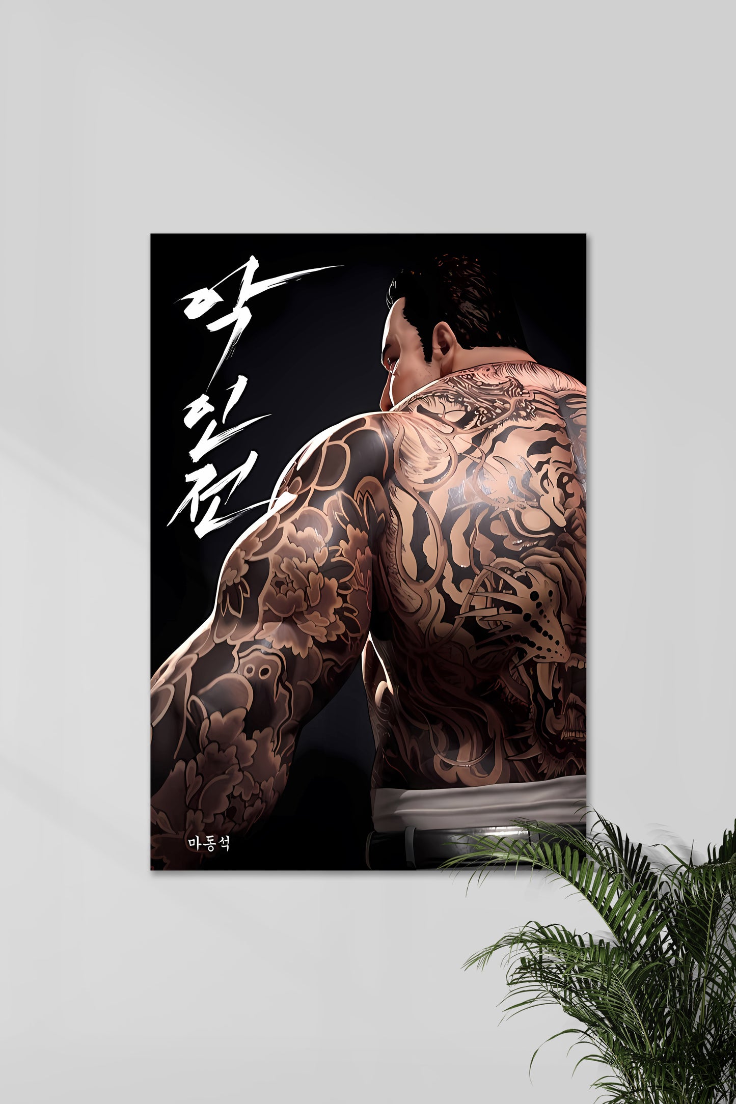 Ma Dong Seok #00 | Ma Dong Seok | Gym Poster